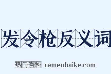 发令枪反义词是什么意思的图片